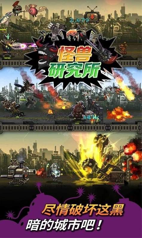 怪兽研究所游戏-2 怪兽研究所游戏