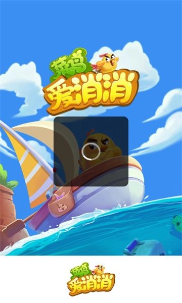 菜鸟爱消消游戏-2 菜鸟爱消消游戏