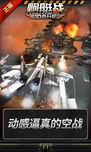 炮艇战3d直升机360官方版