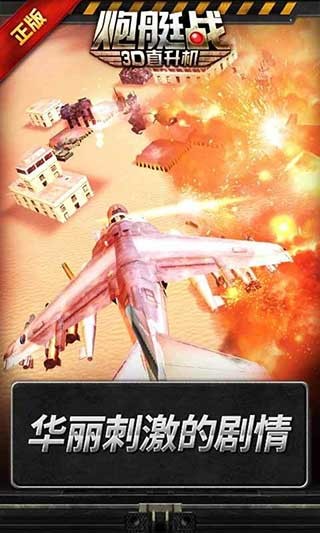 炮艇战3d直升机360官方版-1 炮艇战3d直升机360官方版