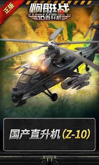 炮艇战3d直升机360官方版-2 炮艇战3d直升机360官方版