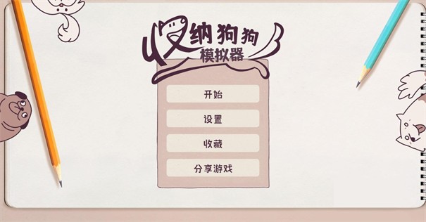 收纳狗狗模拟器-1 收纳狗狗模拟器