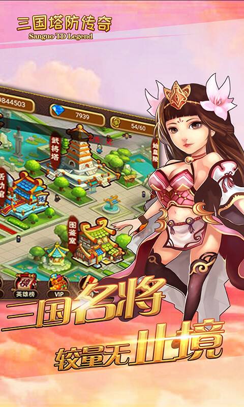 三国塔防传奇单机版