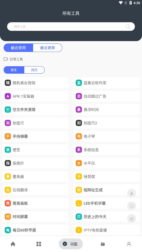 神奇工具箱pro版1