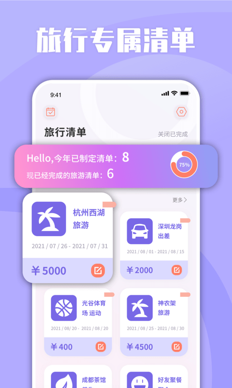 List旅行清单软件