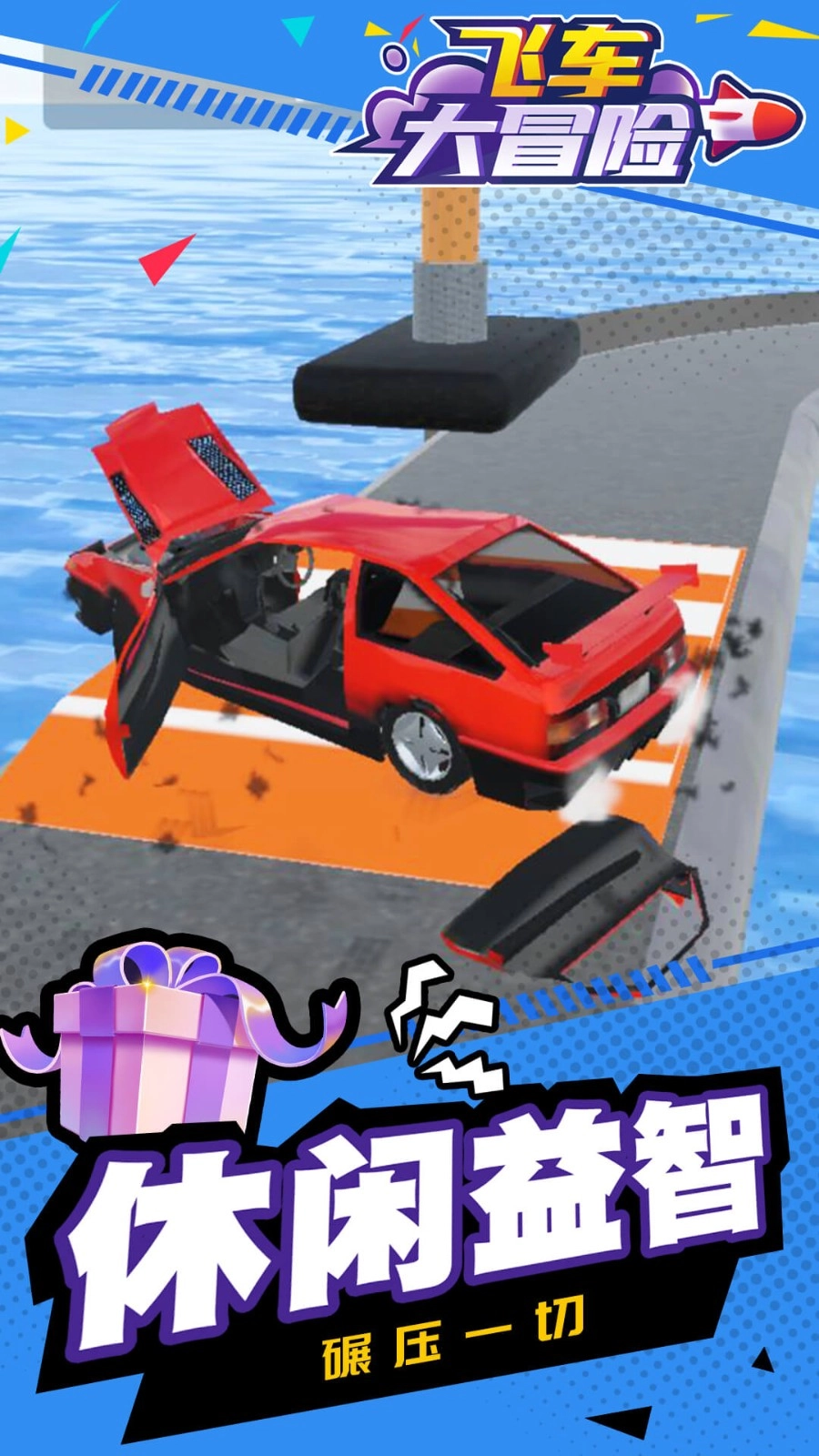 飞车大冒险2