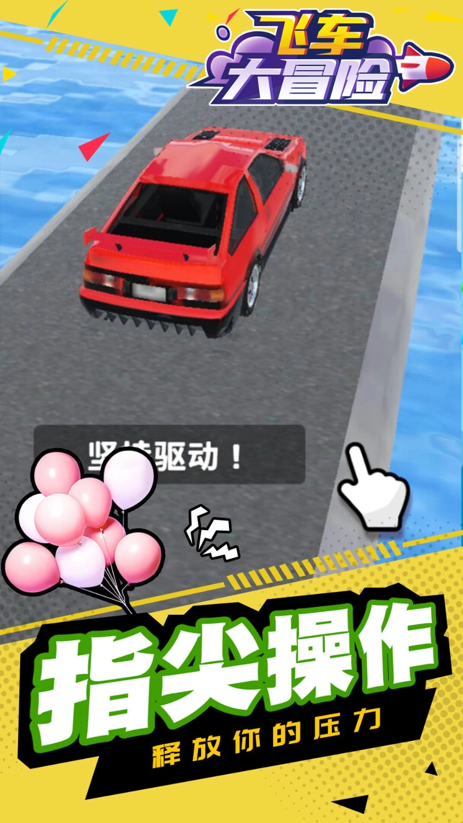 飞车大冒险3