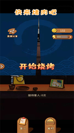 快来烤肉吧1
