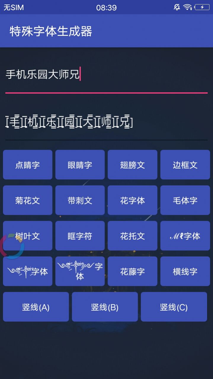 特殊字体生成器app