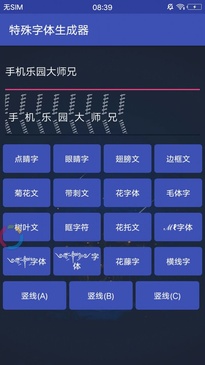 特殊字体生成器app-2 特殊字体生成器app