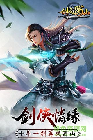 剑雨蜀山2
