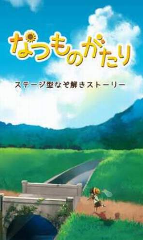 夏日物语1
