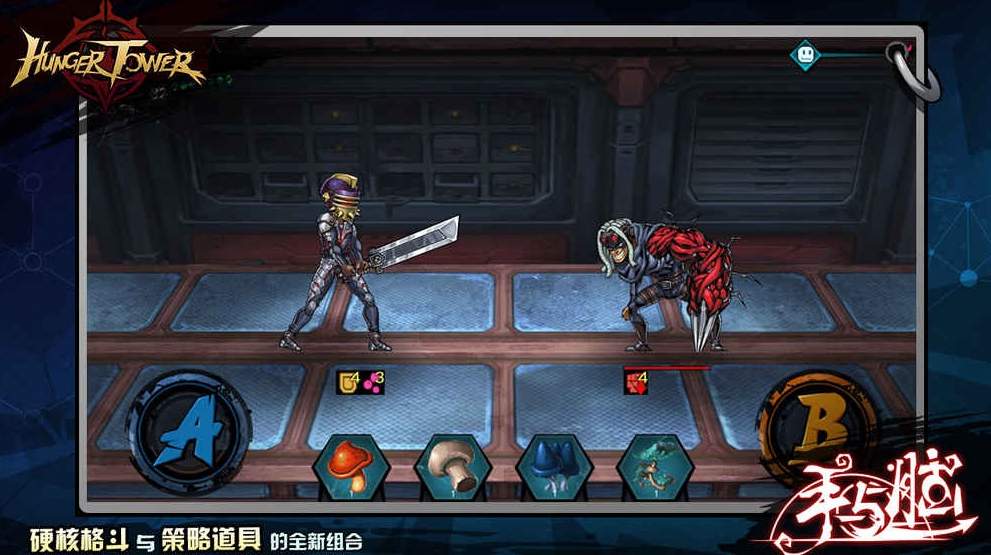 饥饿之塔游戏破解版