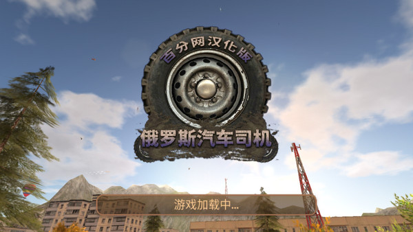俄罗斯汽车司机模拟汉化版3