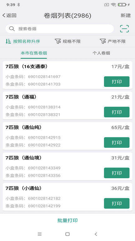 烟草价签管理app-1 烟草价签管理app