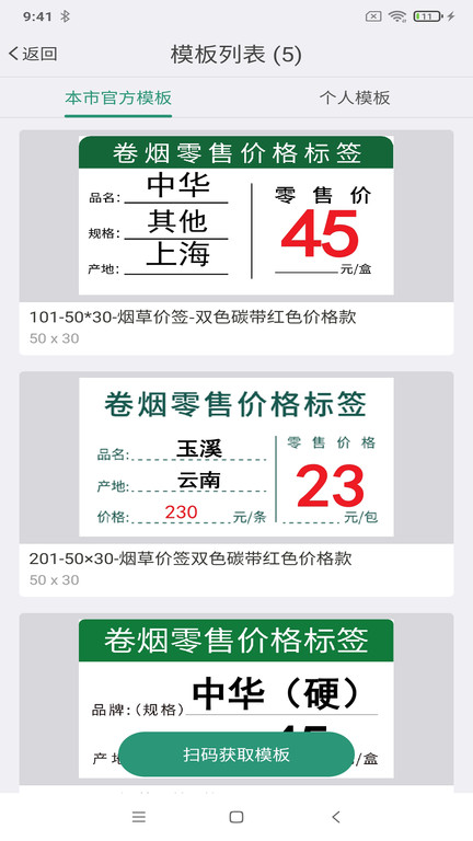 烟草价签管理app-2 烟草价签管理app
