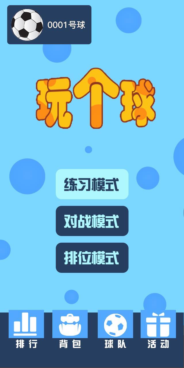 玩个球