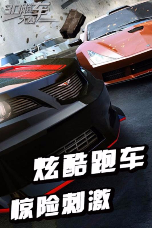 3D飚车大赛(公路竞速)-1 3D飚车大赛(公路竞速)