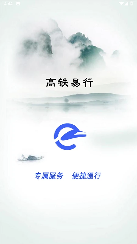 高铁易行app1