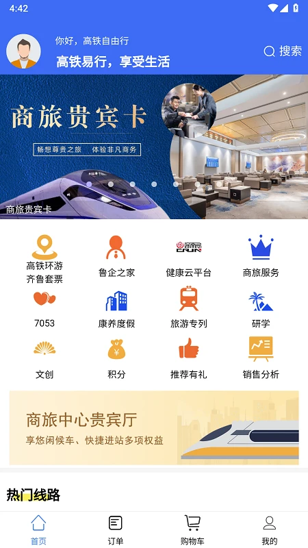 高铁易行app2