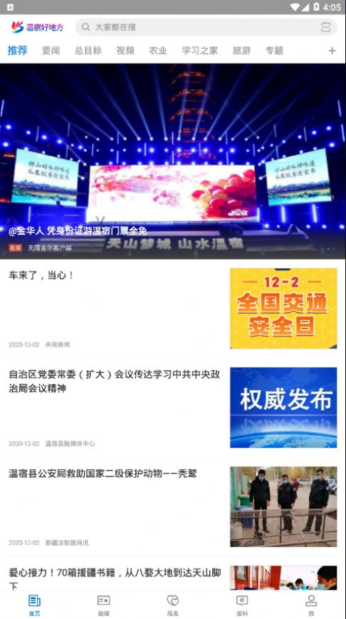 温宿好地方app1