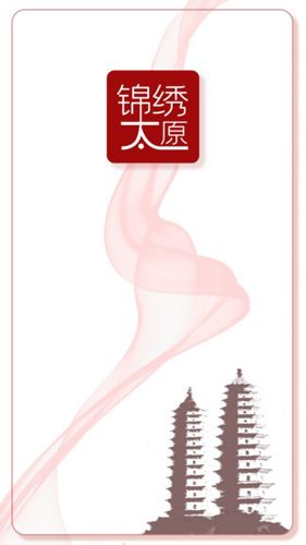 锦绣太原城1