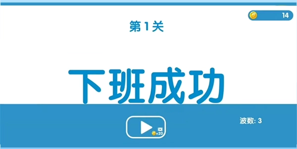 下班大作战游戏-2 下班大作战游戏