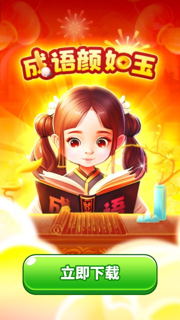 成语颜如玉红包版3