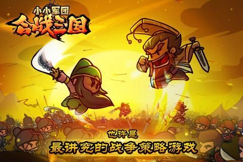 小小军团合战三国官网版