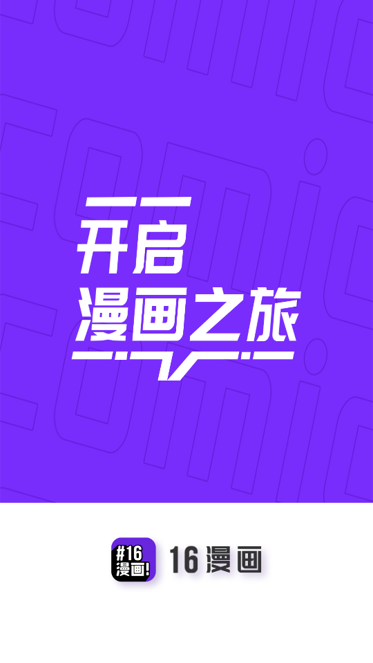 16漫画app最新版1