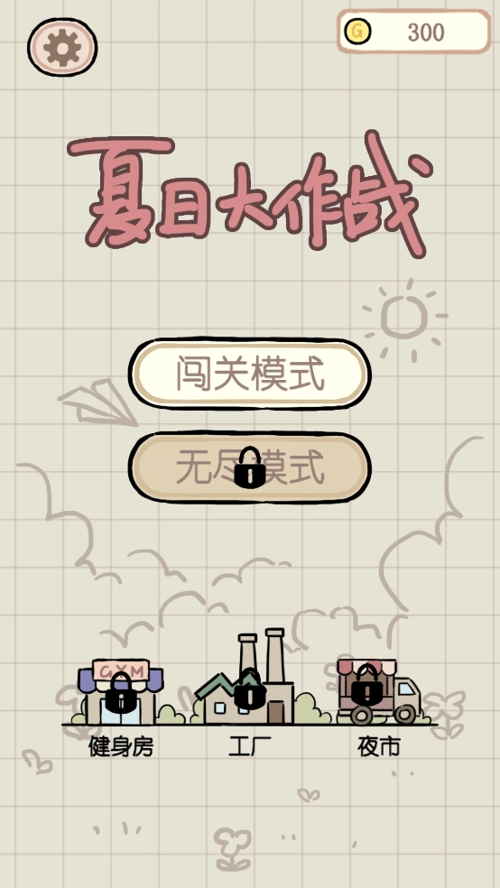 夏日大作战手游-1 夏日大作战手游