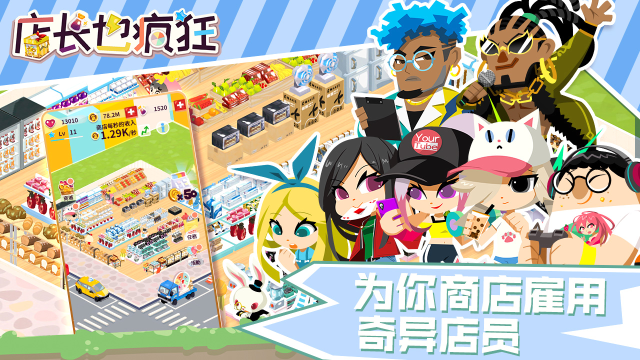 店长也疯狂游戏