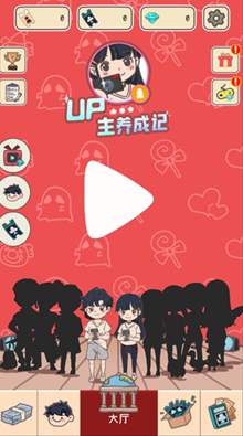 UP主养成记-1 UP主养成记
