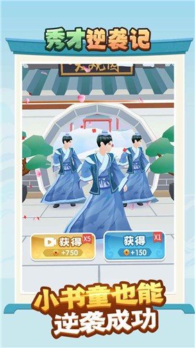 秀才逆袭记1