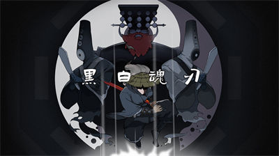 黑白魂刃官方版1