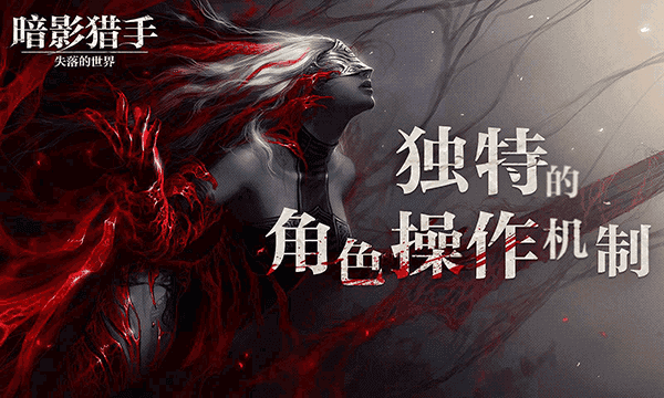 暗影猎手手游