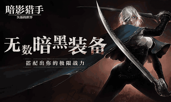 暗影猎手手游