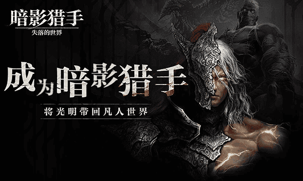 暗影猎手手游