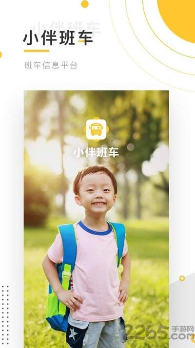小伴班车3