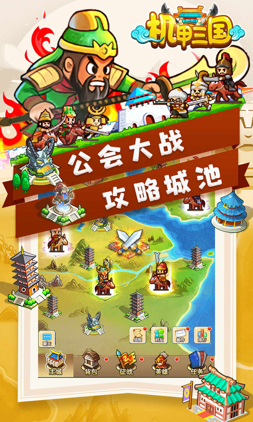 机甲三国时代手游1