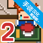 独居2老版本