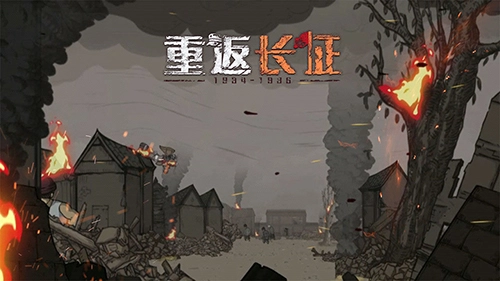 重返长征完整版2