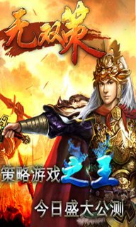 无双策OL