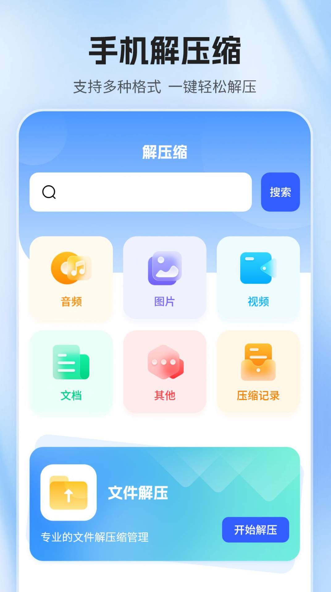 压缩包解压器app官方版2