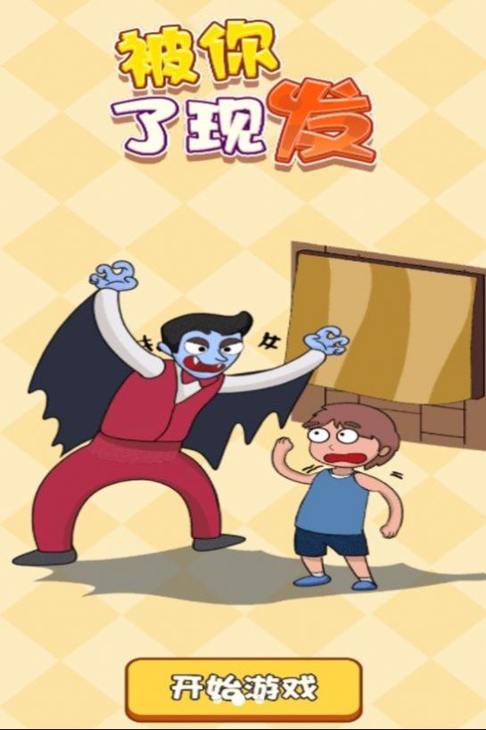 被你发现了游戏免费版-2 被你发现了游戏免费版