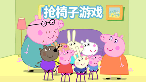 小猪佩奇:联欢会