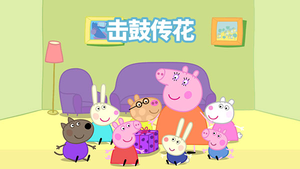 小猪佩奇:联欢会