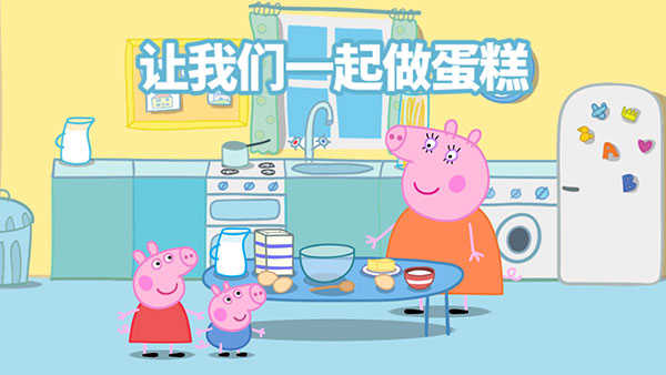 小猪佩奇:联欢会