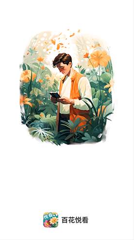 百花悦看app官方版