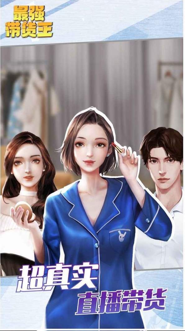 最强带货王红包版